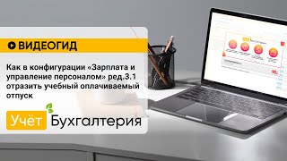 Как в конфигурации «Зарплата и управление персоналом» ред.3.1 отразить учебный оплачиваемый отпуск