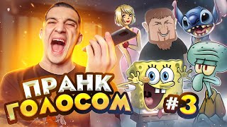 ПРАНК | ЗВОНКИ ИЗВЕСТНЫМИ ГОЛОСАМИ | ЧАСТЬ 3