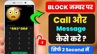 Block number per call message kaise kare hindi | How to send message on Block number