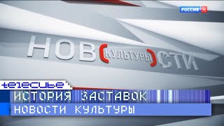 История заставок программы "Новости культуры" на телеканале "Россия-Культура"