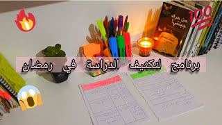 برنامج لتكثيف المراجعة في رمضان 📚 | كيف ادرس للبكالوريا في رمضان 🌙