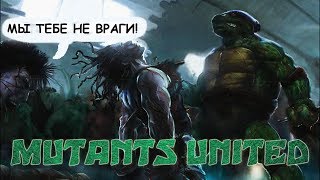 СОЮЗ МУТАНТОВ Тизер-Трейлер / MUTANTS UNITED мультсериал GTA V 2020