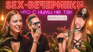 Секс-вечеринки: ревность, измены, абьюз. Откровенное интервью с организатором. Подкаст про отношения