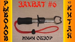 ЗАХВАТ РЫБОЛОВНЫЙ #6 Рыболовные приманки из Китая