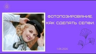 Фотопозирование  Как сделать селфи.