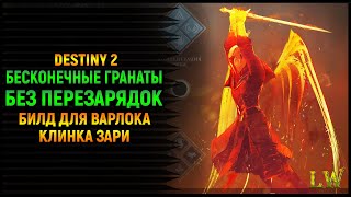 Destiny 2. Шесть гранат подряд? Легко! Билд для Варлока, Клинка Зари