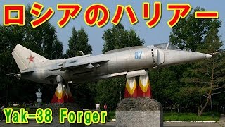 【ロシア】なぜ東側のハリアーになれなかったのか？『Yak-38』フォージャー！威信をかけ開発されたが「まがい物」と呼ばれたヤコヴレフの垂直離着陸機の挑戦の記憶とは 【ポイントＴＶ】エリア88