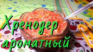 Хренодер ароматный! (Хреновина, аджика "Огонек") Очень острый и вкусный!