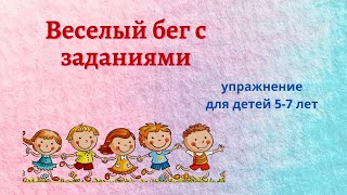 Танцы для детей. Бег с заданиями. Упражнение для детей 5-7 лет.