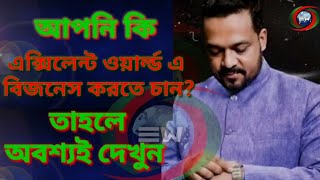 Excellent World Marketing Plan // এক্সিলেন্ট ওয়ার্ল্ড মার্কেটিং প্ল্যান। ‎@মানবতার তরে Nazrul Islam 