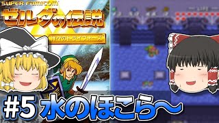 ゼルダの伝説 神々のトライフォース その5「水のほこらとドクロの森」【ゆっくり実況】