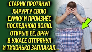 Хирург был в шоке, заглянув сумку, такого поступка от старика он не ожидал, ведь внутри оказалось.