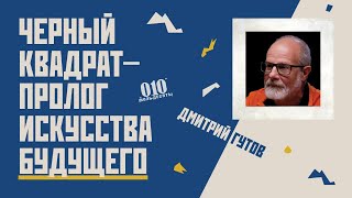 Черный квадрат – пролог искусства будущего // Гость Дмитрий  Гутов