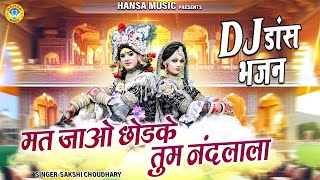 बेहतरीन राधा कृष्ण झांकी ~ मत जाओ छोडके तुम नंदलाला | Radha Shyam Dj dance Jhanki Bhajan |