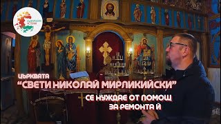 Церковь "Святого Николая Мирликийского"  нуждается в помощи