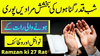 27 ramzan ka wazifa || shab e qadar 27 ramzan ka wazifa || shab e qadar ky nawafil or  ibadat