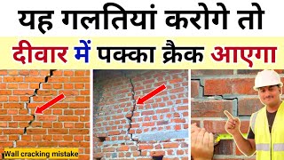 इस दीवार में पक्का क्रैक आएगा | stop wall cracking 3 easy steps | how to stop wall cracking | दीवाल