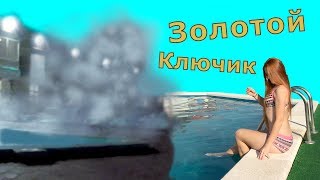 Отдых на термальных источниках "Золотой ключик" в Краснодарском крае