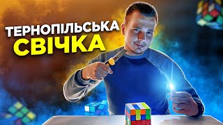 Тернопільска свічка DIY, зібрав кубик Рубика без світла