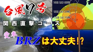 【台風７号関西直撃コース 　愛車 BRZは大丈夫？】