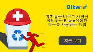 휴지통을 비우고 사진을 복원하는 Bitwar데이터 복구를 사용하는 방법