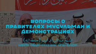 Вопросы о правителях мусульман и демонстрациях || ШейхАбдур-Раззак аль-Бадр