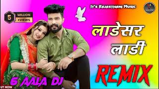 लाडेसर लाडी आजा 💯[ Ladesar Ladi Aaja Dj Remix Song ] 3D_Full_Brazil🔥(6 AALA DJ)