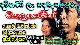 dampatin la sada basa yanawa | karaoke without voice