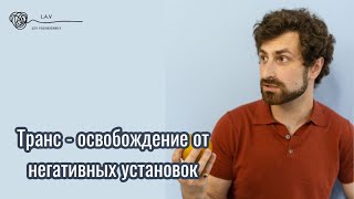 Транс: Освобождение от негативных установок и ограничивающих убеждений. Прямой эфир.