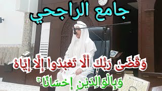 تلاوة للقارئ علي عبدالسلام اليوسف في حفل تكريمه في جامع الراجحي -مدينة الرياض