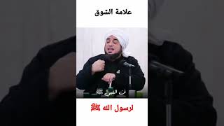 ✨علامة الشوق لرسول الله ﷺ||الشيخ عون القدومي🌹