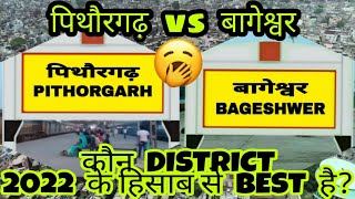 PITHORGARH VS BAGESHWER!! PITHORGARH DISTRICT VS BAGESHWER DISTRICT COMPARISON