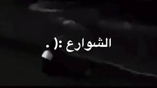 ذبلت انوار الشوارع/تصميمي/ايموفي القديم/بحر/حزن/بدون حقوق