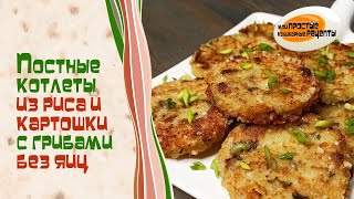 Вкусные постные котлеты из риса и картошки с шампиньонами БЕЗ ЯИЦ И МЯСА