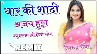 Yaar Ki Sadi Ajay Hooda Dj Remix || New Haryanvi Dj Song || Dj Jitendra Choudhary