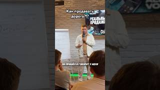 Узнай как продавать себя свои товары и услуги дорого на большин чеки! #бизнес #продажи