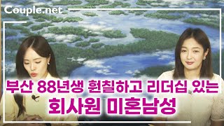 Couple.net 회사원 남성 만남-부산 외국계 기업 해외영업팀, 훤칠하고 건강, 리더십 있는 88년생-결혼 은 선우