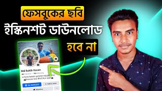 ফেসবুক ছবি নিরাপত্তা দিন | ফেসবুক ছবি স্ক্রিনশট নিতে পারবে না | How to turn off Facebook screenshots