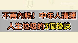 不再內耗！中年人清理人生垃圾的3個秘訣