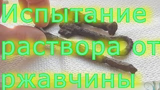 Испытание раствора от ржавчины !!!