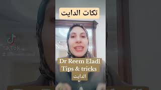 افضل تكات الدايتTips& Tricks