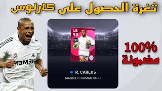 ثغرة الحصول على كارلوس 🔥🤯 ايكون مومينت في Pes21mobile