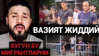 АФСУС БУ МИГРАНТЛАРНИ ТАҚДИРИ НИМА БУЛАДИ ОГОХ БУЛИНГ У/РУШГА БОРМАНГ‼️