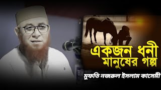 এক দারোয়ান ও ধনী ব্যক্তির গল্প । মুফতি নজরুল ইসলাম কাসেমী নতুন ওয়াজ !! Mufti Nazrul Islam kasemi.!