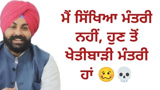 ਹੁਣ ਤੋਂ ਖੇਤੀਬਾੜੀ ਮੰਤਰੀ, ਸਿੱਖਿਆ ਵਿਭਾਗ ਤਾਂ ਨਹੀਂ ਸੰਭਾਲਿਆ ਜਾਣਾ