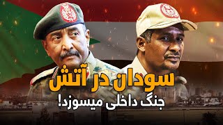 چیزی که همه از آن می ترسند اتفاق افتاده است. ارتش ها در سودان در حال جنگ هستند