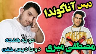 ری اکشن دیس آناکوندا از مصطفی میری(خفن)🔥REACTION MOSTAFA MIRI ANACONDA