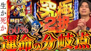 【スマスロ源さん】究極の2択に全てを託す！【よしきの成り上がり人生録第536話】[パチスロ][スロット]#いそまる#よしき