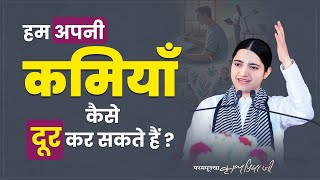 हम अपनी कमियाँ कैसे दूर कर सकते हैं? Pujya Krishnapriya Ji