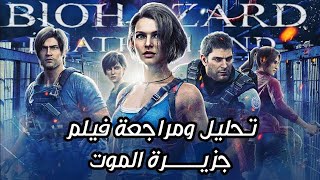 رزدنت ايفل جزيرة المــ.ـوت مراجعة Resident Evil Death Island